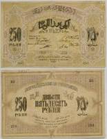 1919 Банкнота Азербайджанская республика 1919 год 250 рублей    F