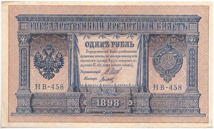 Титов Д.М. Банкнота Россия 1898 год 1 рубль   1917-18гг Шипов И.П, №НБ311-НВ524 3 ц РСФСР XF