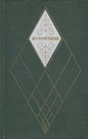Книга Повести и рассказы 1978 И. Тургенев Москва Твёрдая обл. 367 с. Без илл.