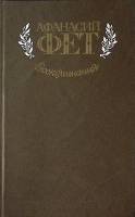 Книга "Воспоминания" 1983 А. Фет Москва Твёрдая обл. 496 с. С ч/б илл