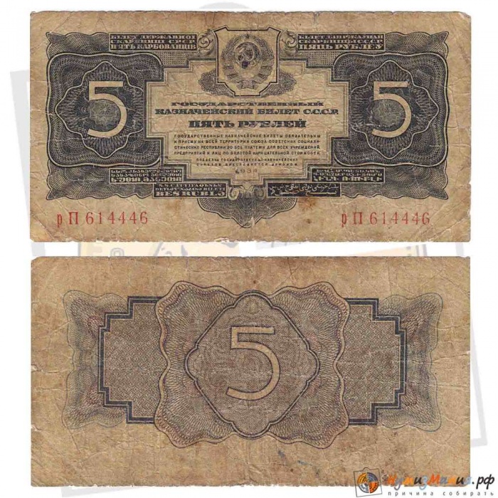 () Банкнота СССР 1934 год 5  &quot;&quot;   VG