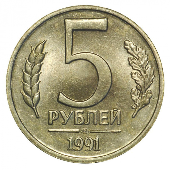 (1991лмд) Монета Россия 1991 год 5 рублей   Медь-Никель  VF