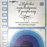 Пластинка виниловая Звуковое сопровождение к диафильмам Король самый первый Мелодия 250 мм. Excellen