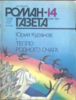 Журнал Роман-газета 1987 № 14 (1068) Москва Мягкая обл. 65 с. Без илл.