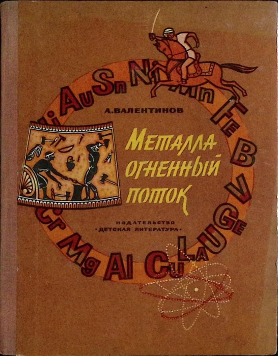 Книга Металла огненный поток 1978 А. Валентинов Москва Твёрдая обл. 142 с. С цв илл