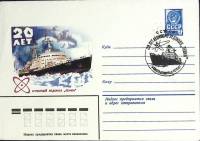 1979-год  Конверт маркиров + сг Россия Атомный ледокол "Ленин   , Печать ПД Марка