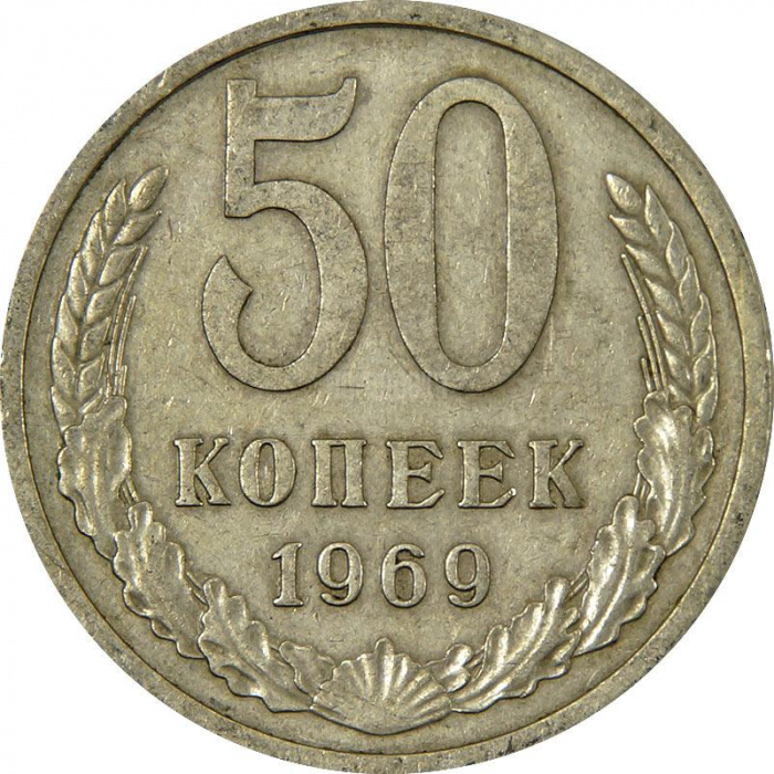 (1969) Монета СССР 1969 год 50 копеек   Медь-Никель  VF