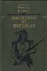 Книга Последний из Могикан 1985 Джеймс Фенимор Купер Минск Твёрдая обл. 270 с. Без илл.