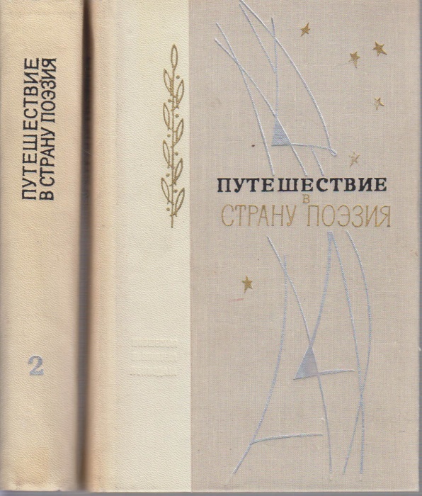 Книга Путешествие в страну поэзия (2 тома) 1972 , Ленинград Твёрдая обл. 1&nbsp;134 с. Без илл.