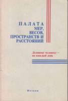 Книга Палата мер,весов,пространств и расстояний 1996 А. Симонян Москва Мягкая обл. 125 с. Без илл.