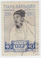 1958-147 Марка СССР Портрет   Китайский драматург Гуань Хань-цин III Θ