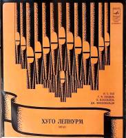 Пластинка виниловая Х. Лепнурм Органная музыка Мелодия 300 мм. Excellent