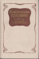 Книга Избранные стихотворения 1988 М. Волошин Москва Твёрдая обл. 384 с. С ч/б илл