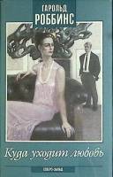 Книга Куда уходит любовь 1994 Г. Роббинс Санкт-Петербург Твёрд обл + суперобл 383 с. Без илл.
