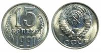 (1991л) Монета СССР 1991 год 15 копеек   Медь-Никель  XF