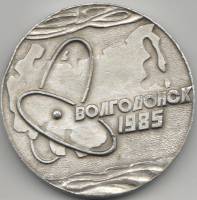 1985 Настольная медаль СССР 1985 год 40 лет Победы Волгодонск  Алюминий  VF