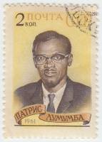 1961-061 Марка СССР Портрет   Памяти Патриса Лумумбы III Θ