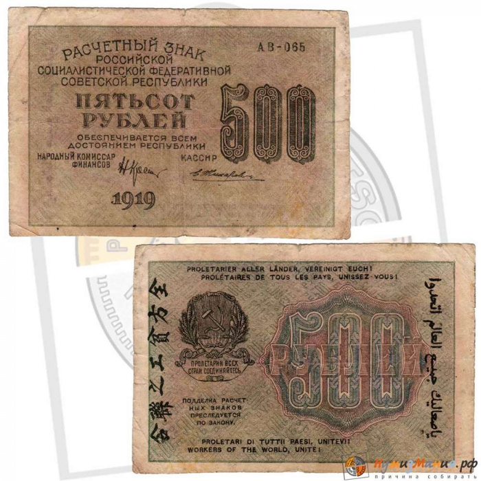 (Жихарев Е.) Банкнота РСФСР 1919 год 500 рублей  Крестинский Н.Н. ВЗ Звёзды горизонтально F