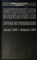 Книга Американский ВМФ во второй мировой войне Борьба за Гуадалканал 2002 С. Морисон Москва Твёрдая 