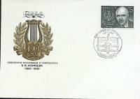1984-год Худож. конв. первого дня, сг+ марка СССР Б.В. Асафьев   , Печать ПД Марка
