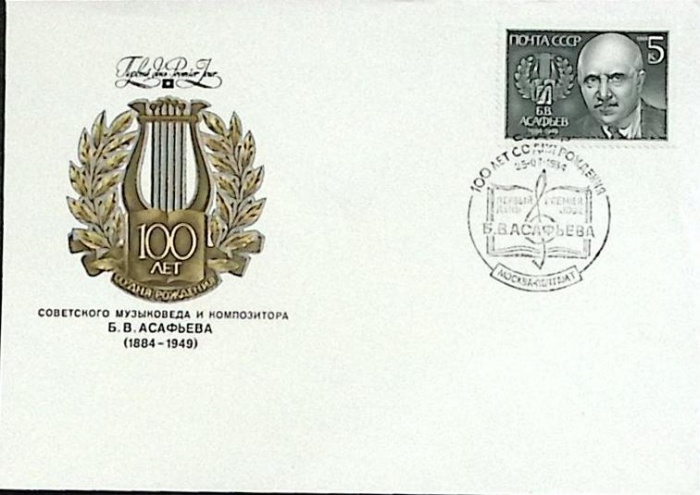 1984-год Худож. конв. первого дня, сг+ марка СССР Б.В. Асафьев   , Печать ПД Марка