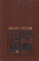 Книга Корни (хроника одного села) 1984 В. Попов Москва Твёрдая обл. 310 с. Без илл.