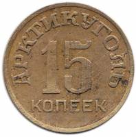 (15 копеек) Монета СССР 1946 год 15 копеек  1946 год Бронза  VF