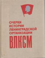 Книга Очерки истории Ленинградской организации ВЛКСМ 1969 , Ленинград Твёрдая обл. 512 с. С ч/б илл