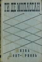 Книга Жизнь. Монт-Ориоль 1960 Ги де Мопассан Москва Твёрдая обл. 462 с. Без илл.