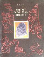 Книга Аметист лихие думы отгоняет 1981 В. Дав Мурманск Твёрдая обл. 160 с. С ч/б илл