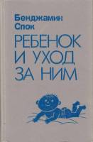 Книга Ребёнок и уход за ним 1990 Б. Спок Ленинград Твёрдая обл. 496 с. Без илл.