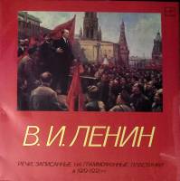 Набор пластинок (2 шт) В.И. Ленин Речи, записанные на граммофонные пластинки в 1919-1921 гг Мелодия 