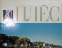 Книга Плёс 1981 Г. Петренко Москва Мягкая обл.  с. С цветными иллюстрациями