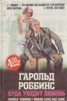 Книга Куда уходит любовь 1992 Г. Роббинс Рига Твёрдая обл. 255 с. Без иллюстраций