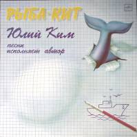 Пластинка виниловая Юлий Ким Рыба-кит Мелодия 300 мм. Excellent
