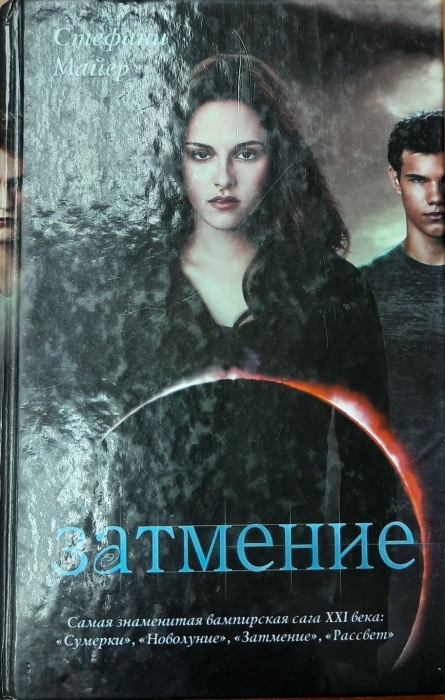 Книга Затмение 2010 С. Майер Москва Твёрдая обл. 635 с. Без илл.