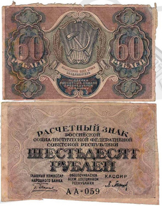 (Барышев П.К.) Банкнота РСФСР 1919 год 60 рублей  Пятаков Г.Л. , F