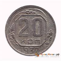 (1937, звезда фигурная) Монета СССР 1937 год 20 копеек   Медь-Никель  VF