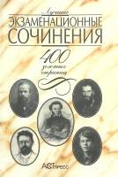 Книга Экзаменационные сочинения 2000 . Москва Мягкая обл. 400 с. С ч/б илл