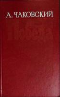 Книга Победа (политический роман) 1985 А. Чаковский Москва Твёрдая обл. 544 с. Без илл.