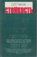 Книга Стойкость 1981 Д. Павлов Москва Твёрдая обл. 366 с. С ч/б илл