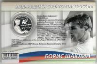 Монета Россия 2 рубля 2014 год Спортивная гимнастика. Борис Шахлин. В буклете