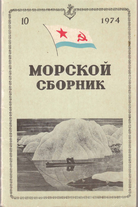Журнал &quot;Морской сборник 10&quot; , Москва 1974 Мягкая обл. 112 с. С цветными иллюстрациями