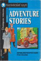 Книга "Adventure stories" , Москва 2006 Мягкая обл. 176 с. С ч/б илл