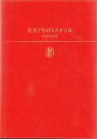 Книга "Обрыв" 1980 И. Гончаров Москва Твёрдая обл. 718 с. С цв илл