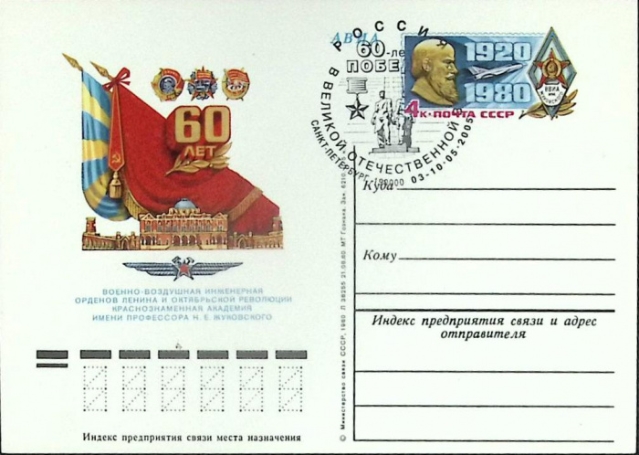 (1980-год) Почтовая карточка ом+сг СССР &quot;ВВИА им. Жуковского&quot;      Марка