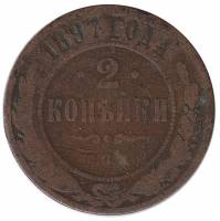 (1897, СПБ) Монета Россия 1897 год 2 копейки   Медь  VF