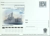 (2009-год) Почтовая карточка с лит. В Россия "Центр. военно-морской музей. Аврора"      Марка