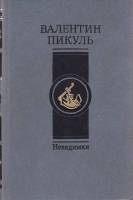 Книга Невидимки 1987 В. Пикуль Москва Твёрдая обл. 525 с. Без илл.