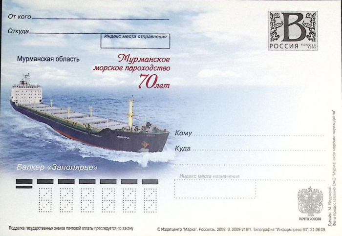(2009-год)Почтовая карточка с лит. В Россия &quot;Мурманское морское пароходство, 70 лет&quot;      Марка
